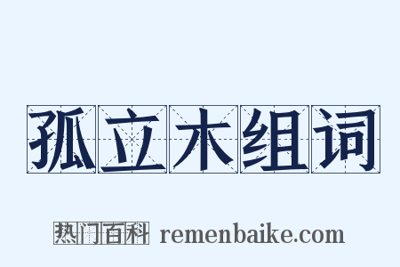 孤立木组词是什么意思的图片